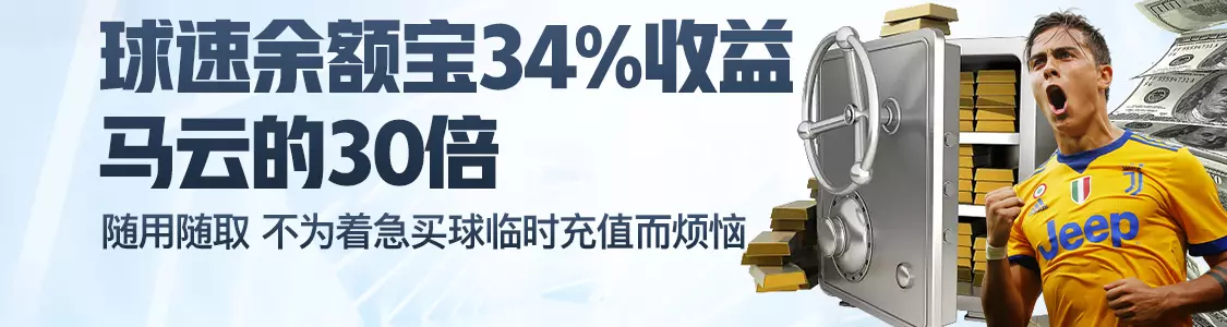 365bet体育余额宝34%收益马云的30倍